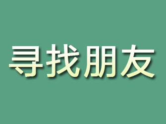 龙沙寻找朋友